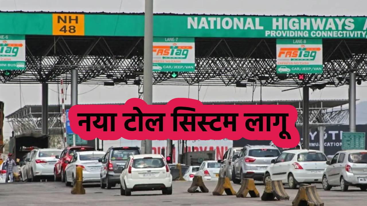 India New ​Toll Tax Rules 2024: देश में जल्द लागू होगा नया टोल सिस्टम, 20 KM तक नहीं लगेगा कोई शुल्क