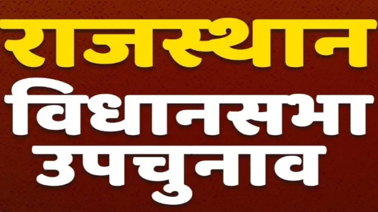 ​अंता विधानसभा सीट पर उप चुनाव के लिए भारत निर्वाचन आयोग को भेजी गई अनुशंसा