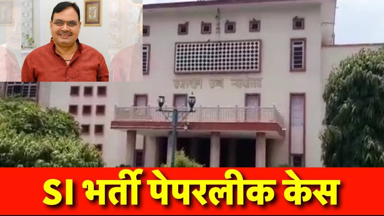 SI भर्ती पर भजनलाल सरकार ने HC में पेश किया जवाब, 7 जुलाई को होगा अंतिम फैसला