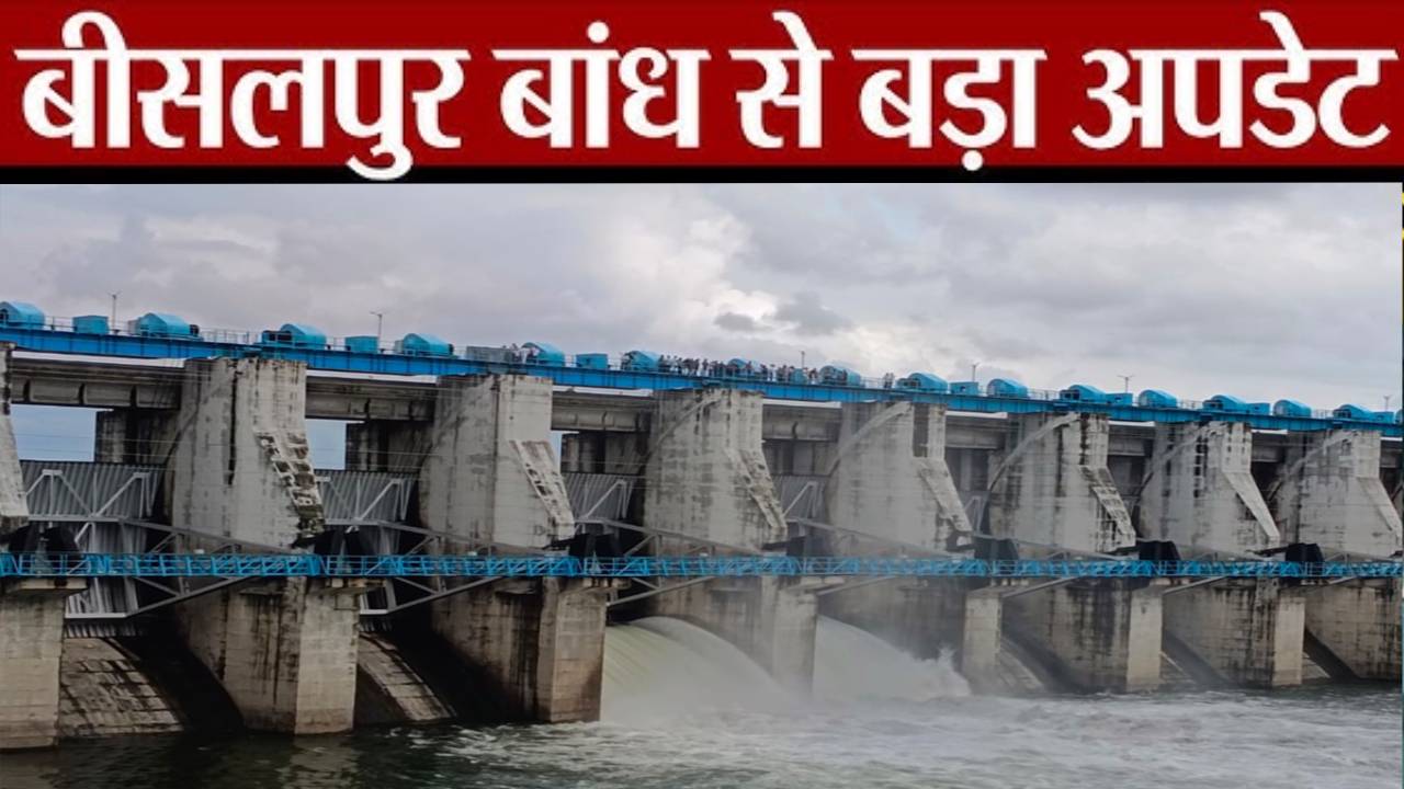 ​बीसलपुर बांध के गेट खोलने की तैयारी, पहली बार जुलाई में टूटेगा यह रिकॉर्ड