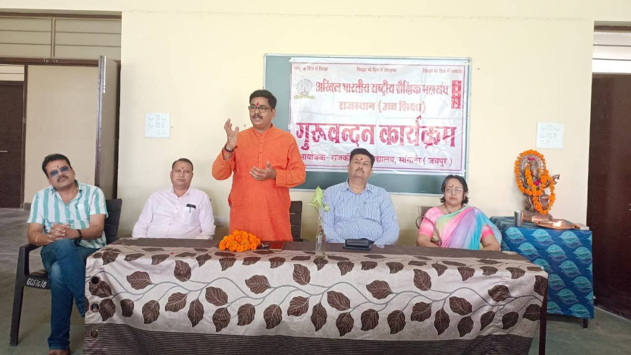 राजकीय महाविद्यालय सांगानेर में अखिल भारतीय राष्ट्रीय शैक्षिक महासंघ के तत्वावधान में गुरु वंदन कार्यक्रम का आयोजन