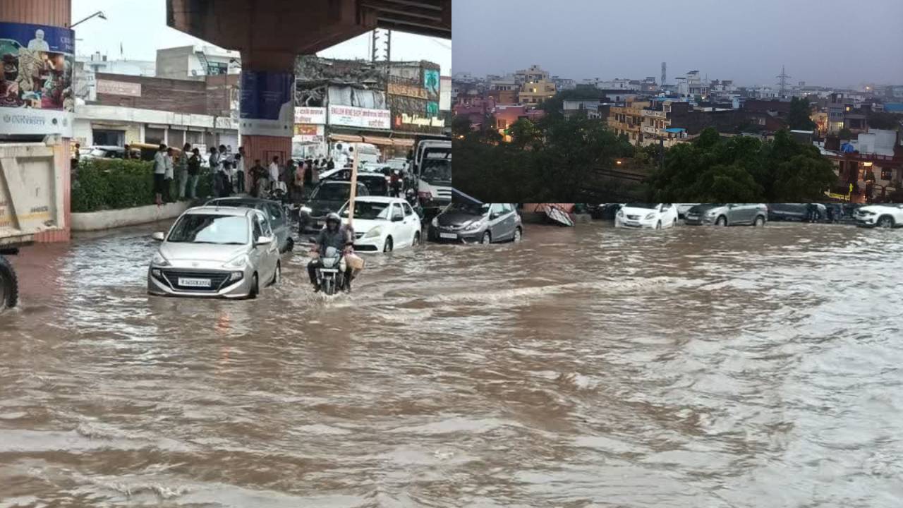 ​जयपुर में तेज बारिश के चलते निचले इलाकों में भरा पानी, 2 दिन तक भारी बारिश की चेतावनी
