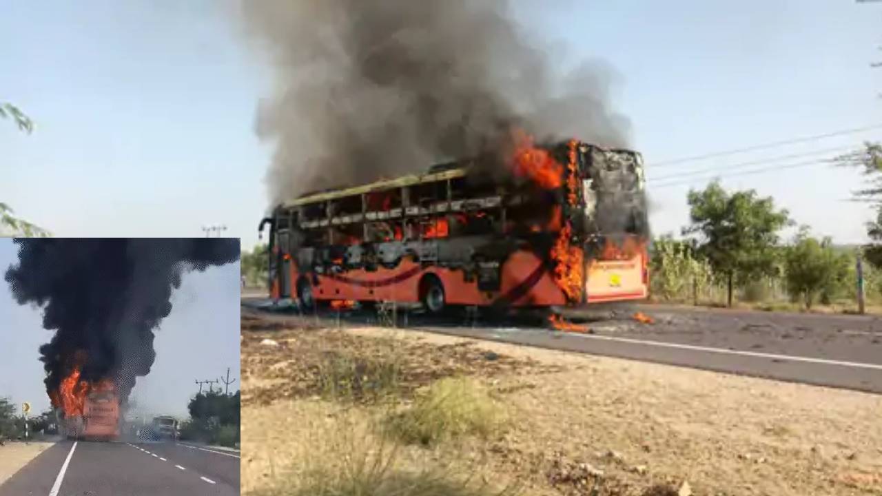 ​राजस्थान में बस में भीषण आग लगने से जिंदा जल गए कई यात्री, हेल्पलाइन नंबर जारी