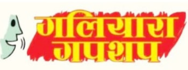 गलियारा गपशप में पढ़ें देव जाग गए हैं