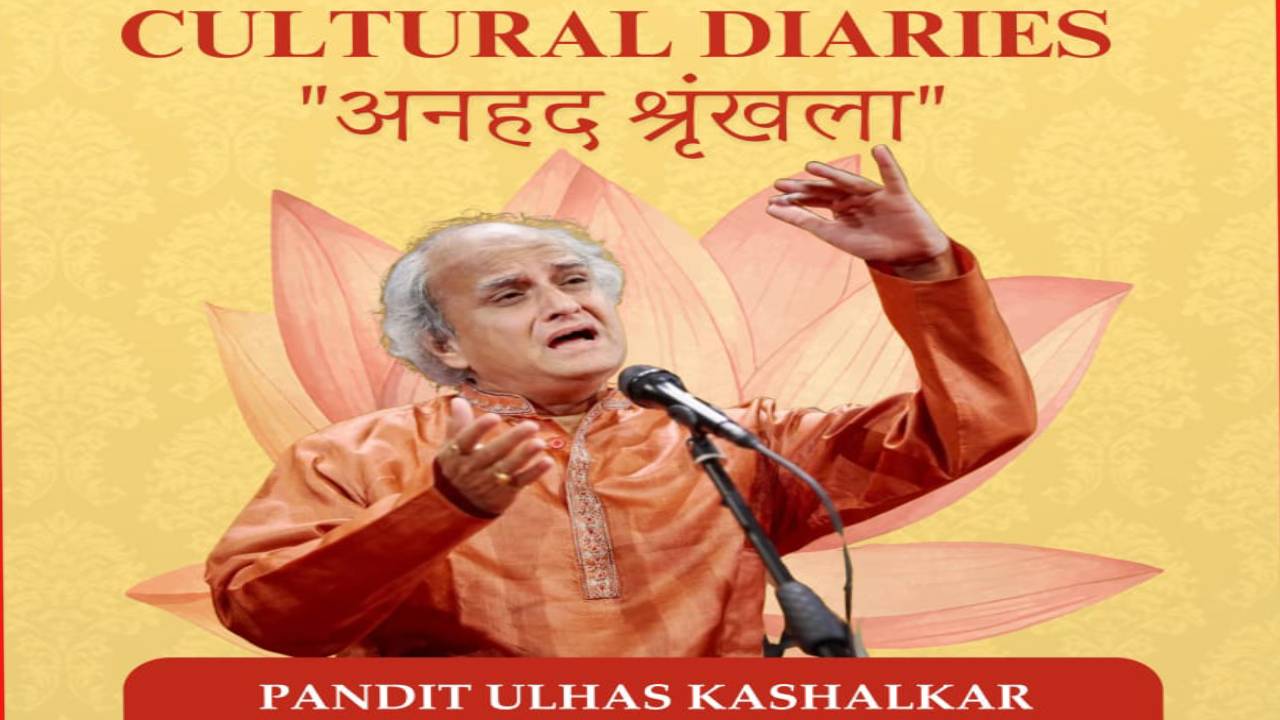​8 नवंबर ​की शाम अनहद श्रृंखला में अब पद्मश्री पं. उल्हास कशालकर की होगी प्रस्तुति