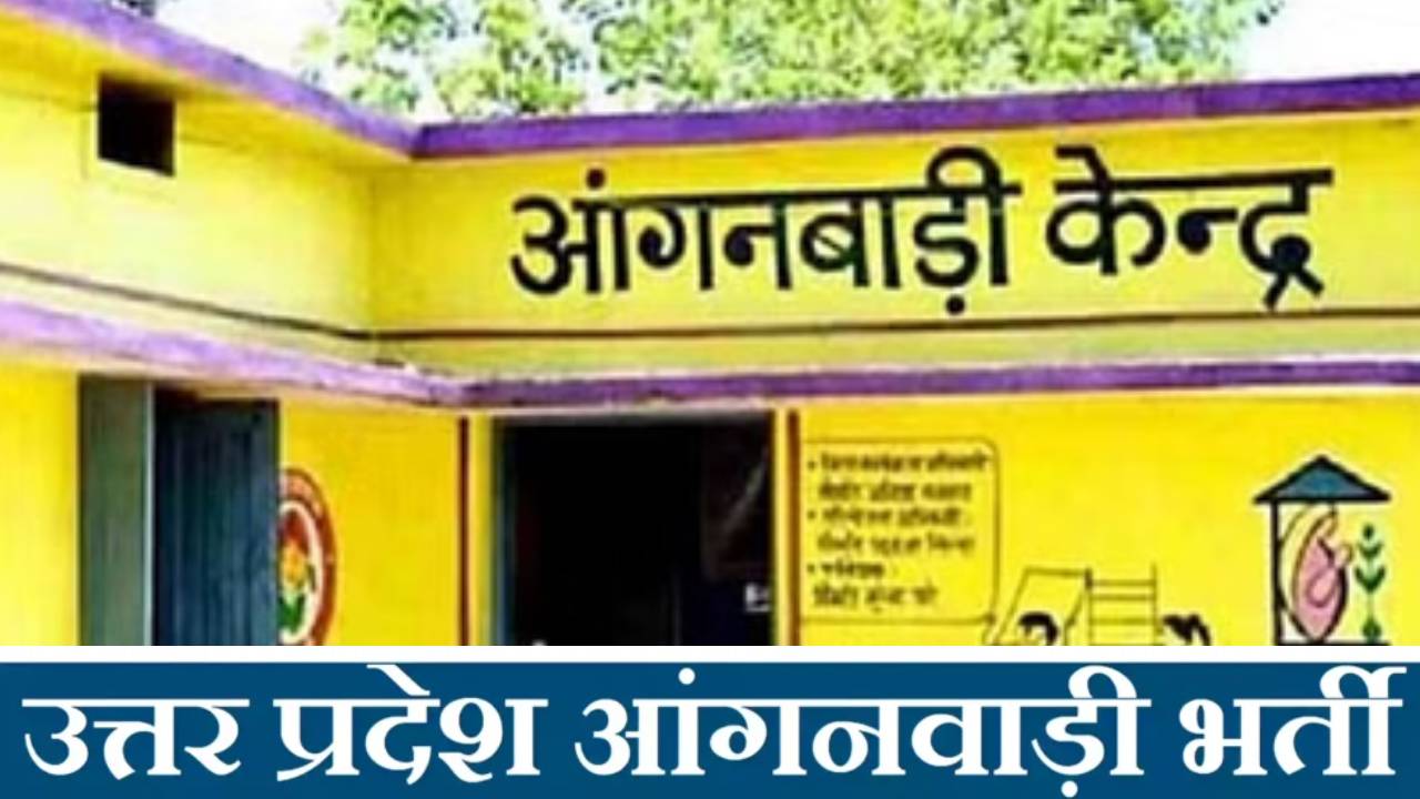 ​आंगनवाड़ी वर्कर के 16,998 पदों पर निकली भर्ती, 12वीं पास करें आवेदन