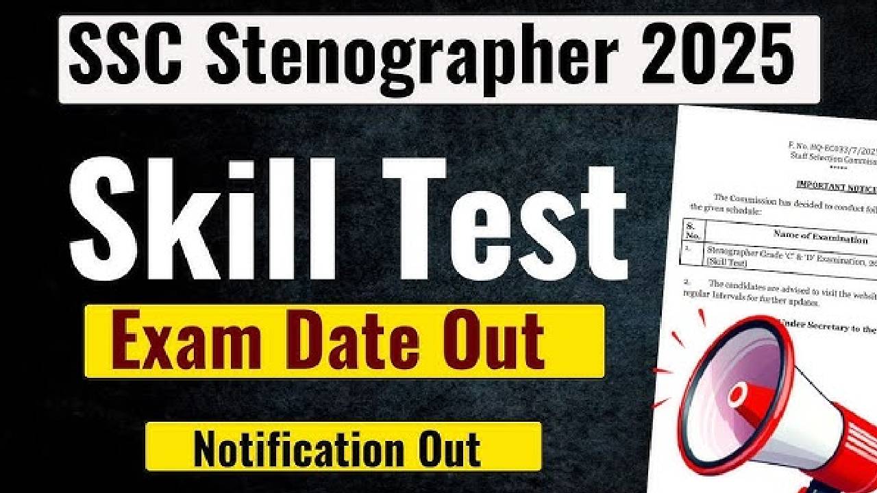 ​SSC Stenographer 2025: जनवरी में होगी कौशल परीक्षा, तिथियां घोषित