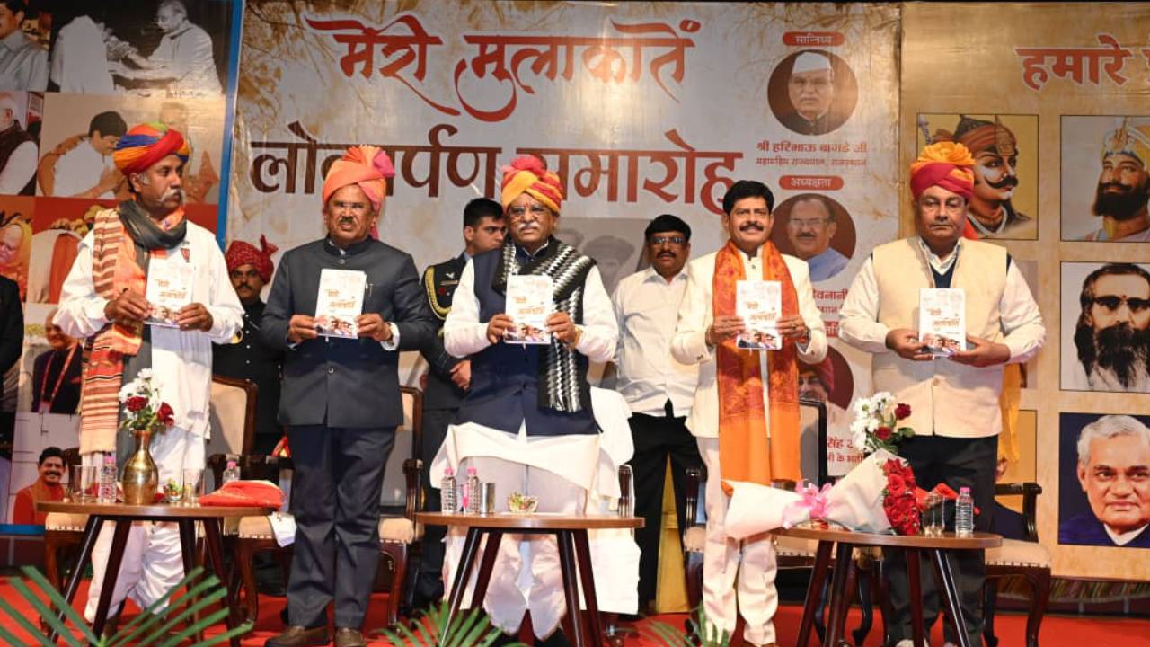 राज्यपाल बागडे और विधानसभा अध्यक्ष देवनानी ने किया विधायक गोपाल शर्मा की पुस्तक "मेरी मुलाकातें" का लोकार्पण