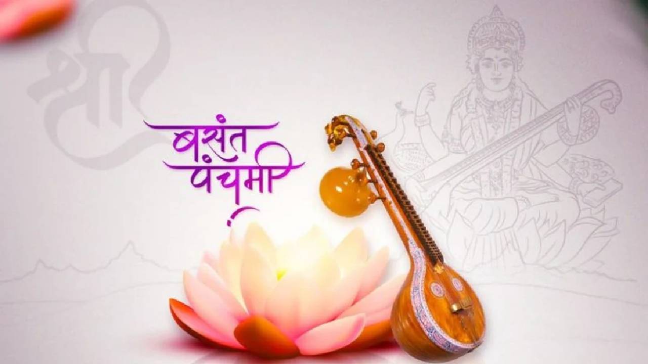 23 या 24 जनवरी कब मनाया जाएगा बसंत पंचमी 2026 का त्यौहार? जानें सटीक तिथि, शुभ मुहूर्त और पूजा की विधि