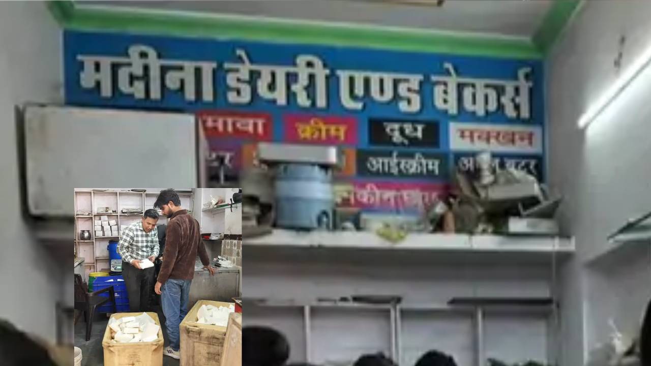 ​जयपुर में 650 किलो नकली पनीर पकड़ा, फूड सेफ्टी टीम ने मदीना डेयरी एंड बेकर्स पर छापा मारा