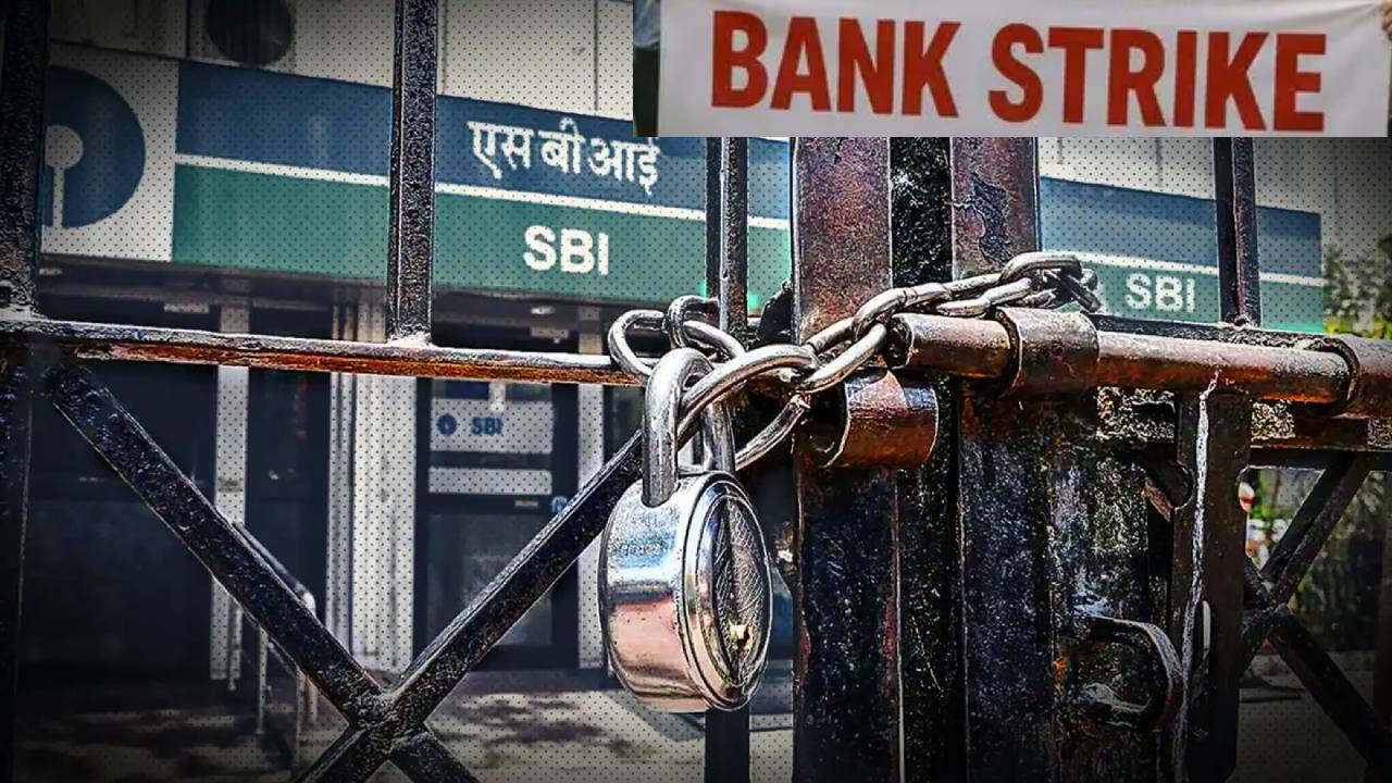 ​लेबर कोड के खिलाफ कल बैंकों की देशभर में हड़ताल, कई काम होंगे प्रभावित