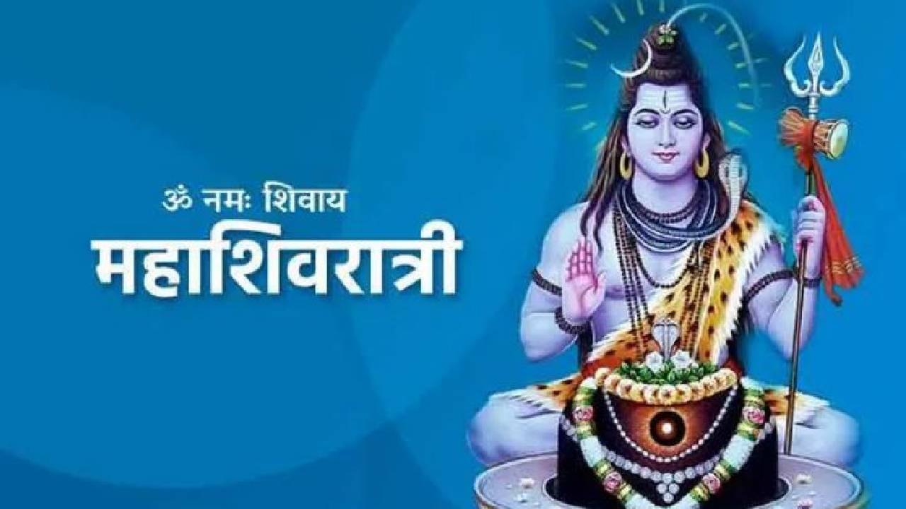 महाशिवरात्रि पर महादेव को चढ़ाएं ये चीजें, पूरी होगी हर मनोकामना