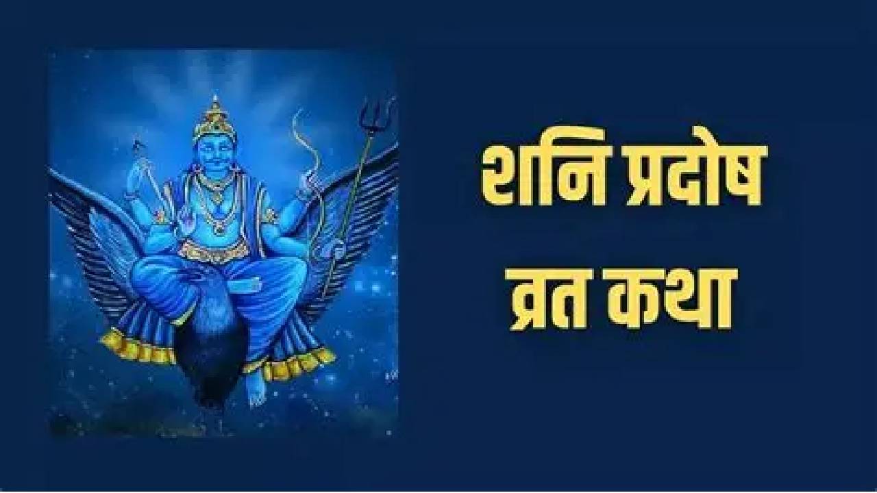 शनि प्रदोष व्रत 2026: साढ़ेसाती और ढैय्या से राहत पाने का शुभ अवसर