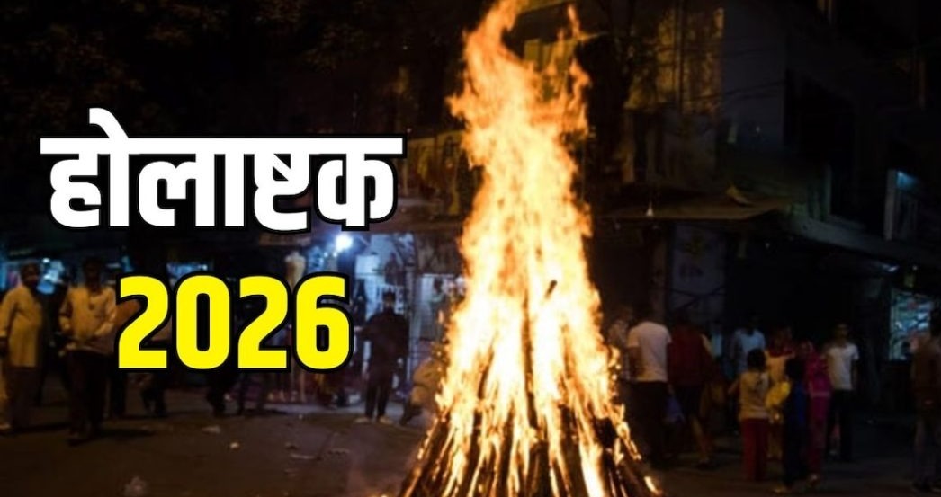 होलाष्टक 2026: इन 8 दिनों में कर लें ये उपाय, पूरे साल दूर रहेगी नकारात्मकता