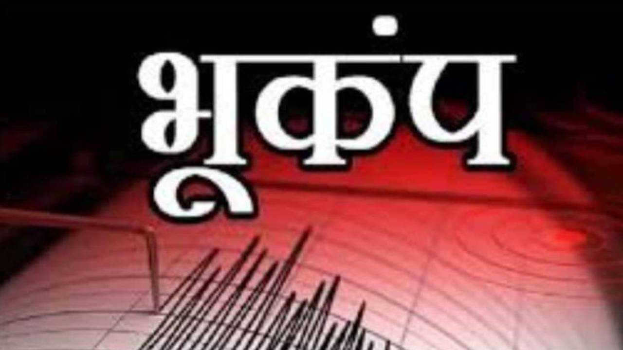 ​कोलकाता समेत दक्षिण बंगाल में भूकंप के तेज झटके, दहशत में घरों-दफ्तरों से बाहर निकले लोग
