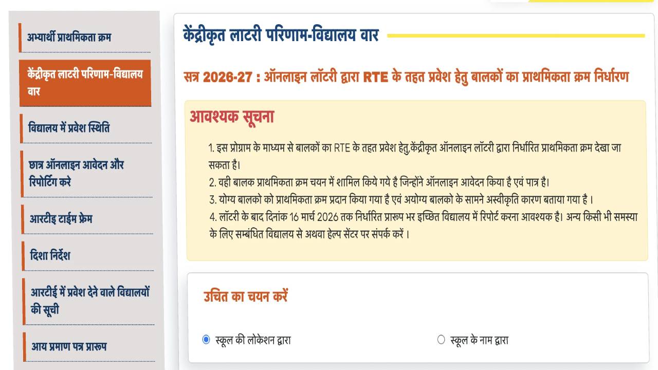 ​RTE एडमिशन की लॉटरी निकली, 6.25 लाख बच्चों को प्राइवेट स्कूलों में मिलेगा फ्री में प्रवेश