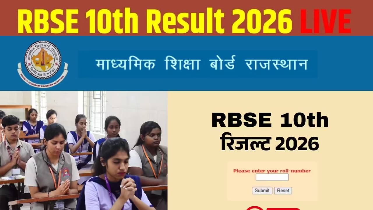 आज आएगा राजस्थान 10वीं बोर्ड का रिजल्ट!