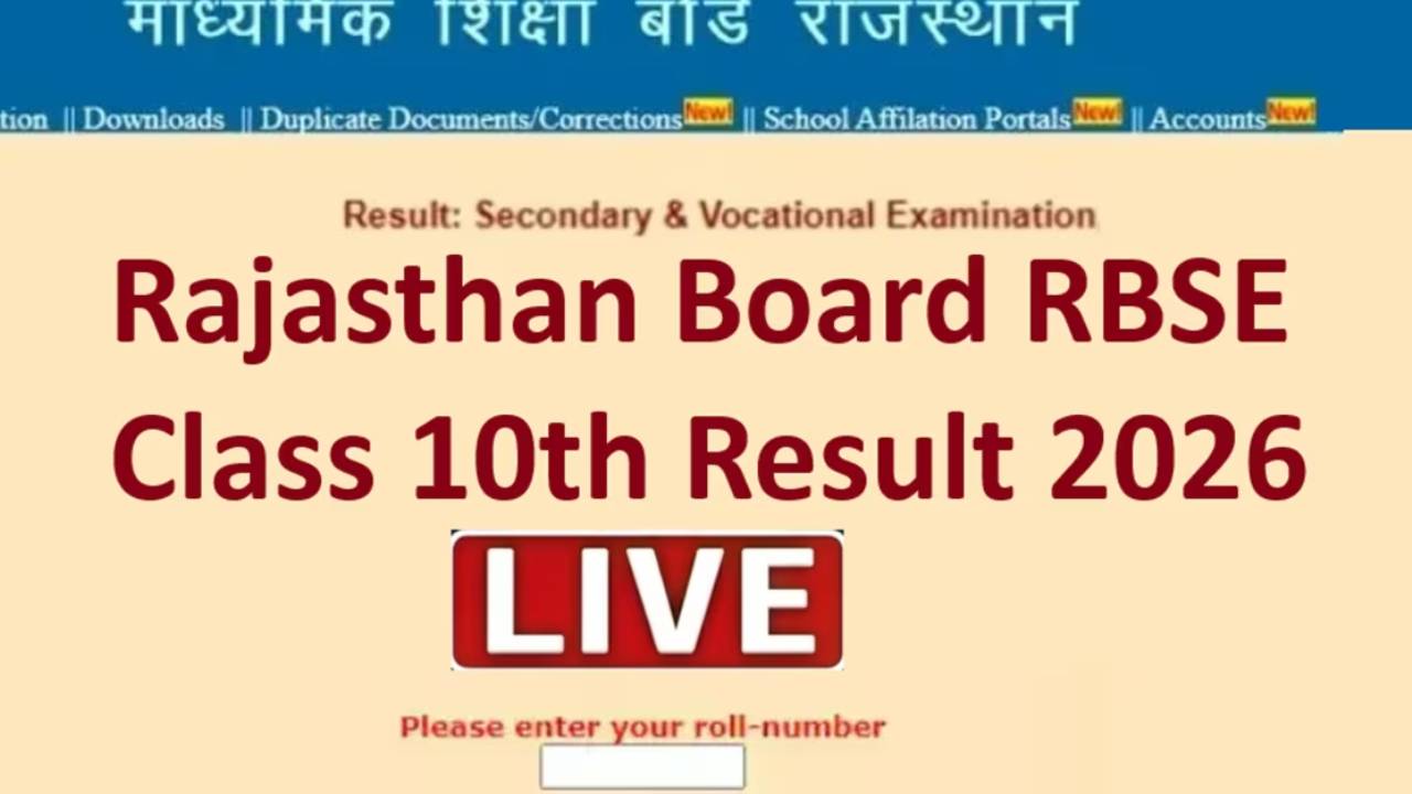राजस्थान बोर्ड 10वीं का रिजल्ट जारी, जानिए कैसे देखें रिजल्ट