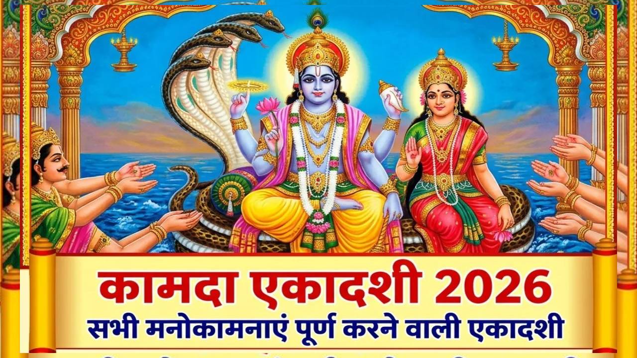 ​इस दिन रखें कामदा एकादशी का व्रत, जानें पूजा मुहूर्त