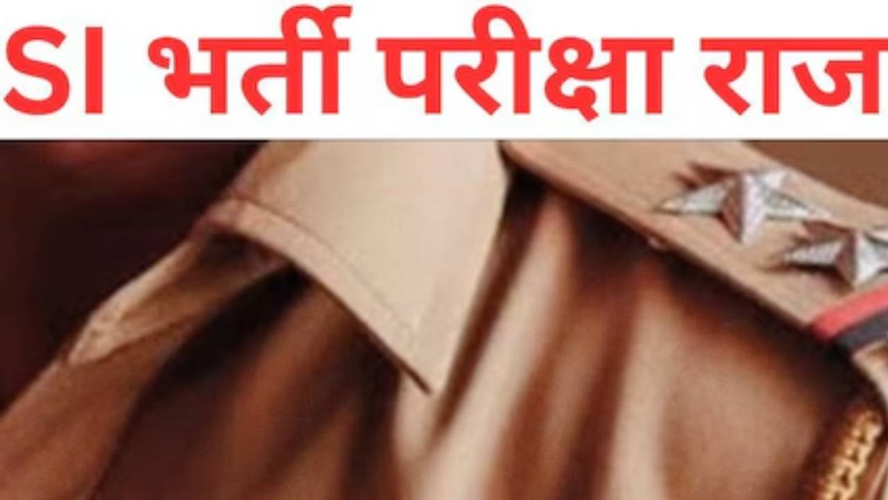 ​SI परिक्षा में किसी प्रकार की अनियमितता की सूचना देने वालों को मिलेगा 1 लाख रुपये का इनाम