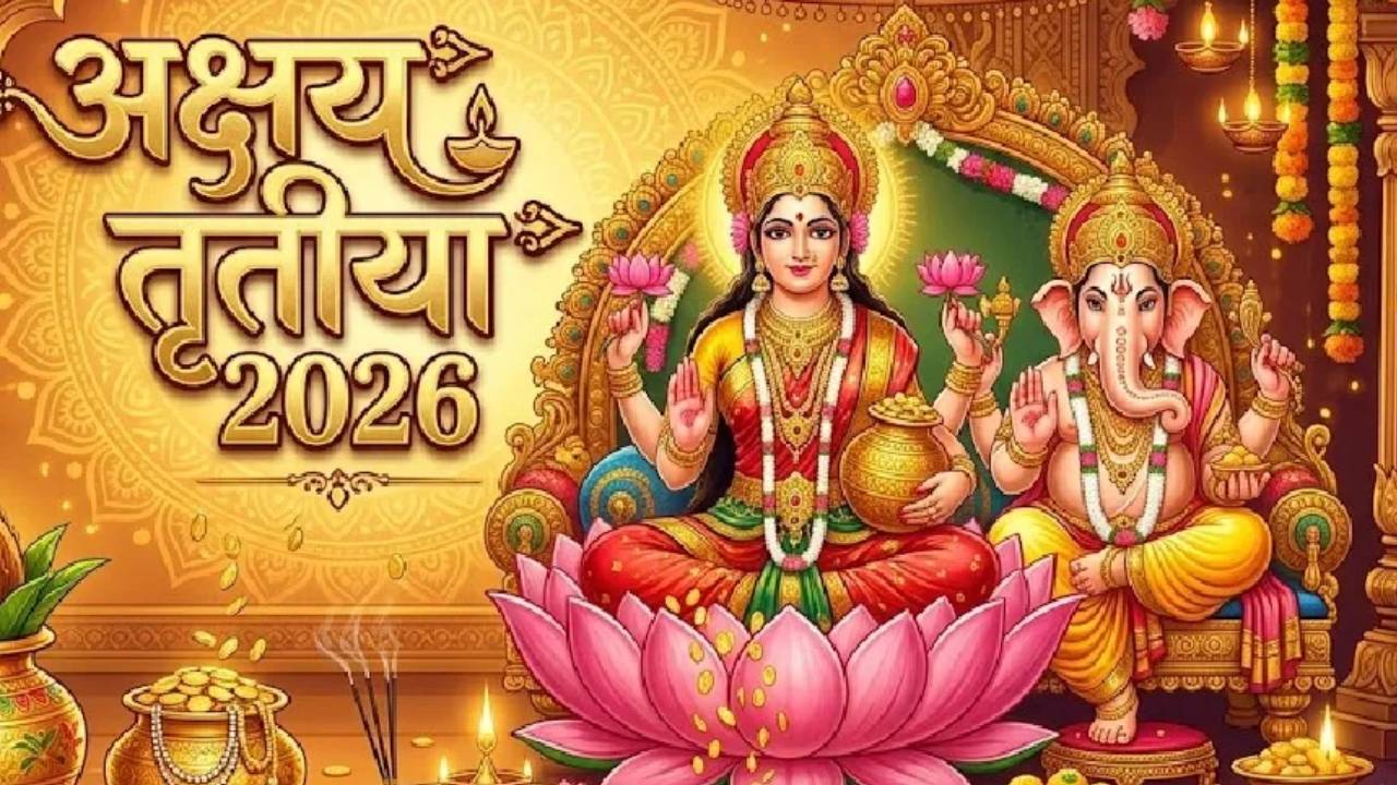 ​अक्षय तृतीया पर ये रहेगा शुभ मुहूर्त, मिलेगा शुभ फल