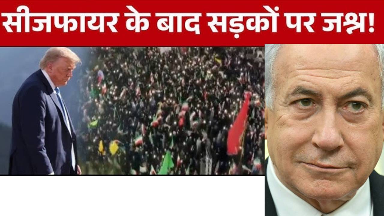 ​अमेरिका-ईरान में 40 दिन बाद हुआ सीजफायर, ईरान की शर्तों पर झुक गए ट्रंप?