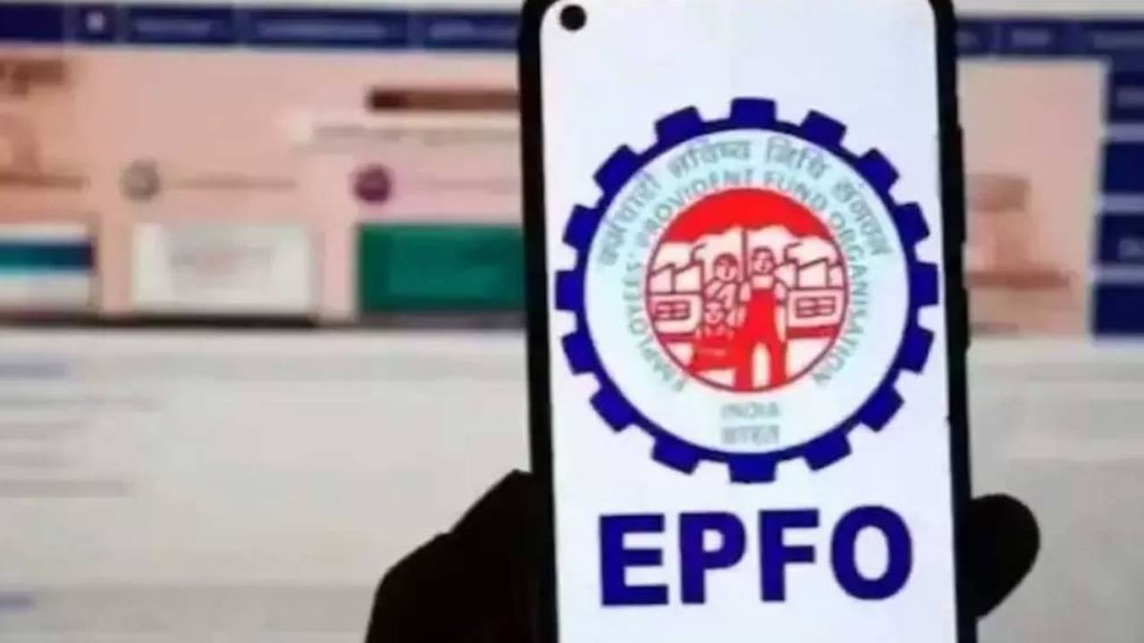 ​EPFO सर्विसेज होगी सरल, मिनटों में मिलेगा PF का पैसा