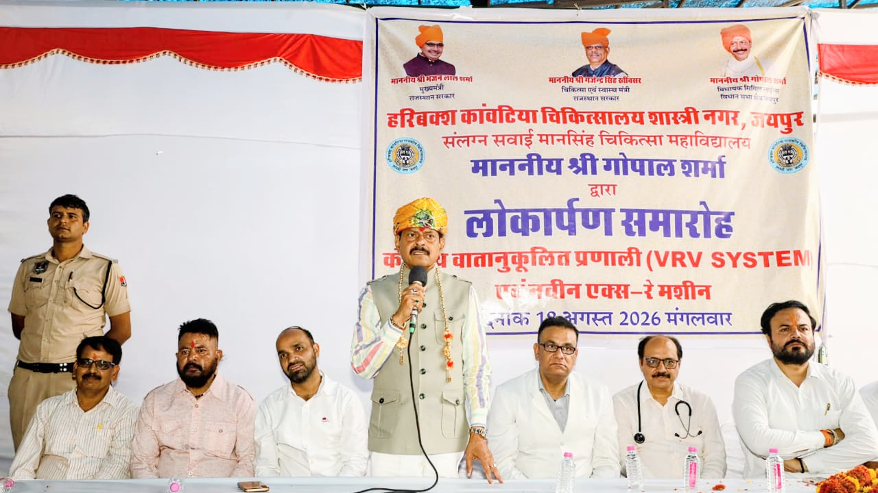 2 करोड़ का VRV सिस्टम और 45 लाख की एक्स-रे मशीन, कांवटिया अस्पताल में सुविधाओं की नई क्रांति, विधायक गोपाल शर्मा ने किया लोकार्पण